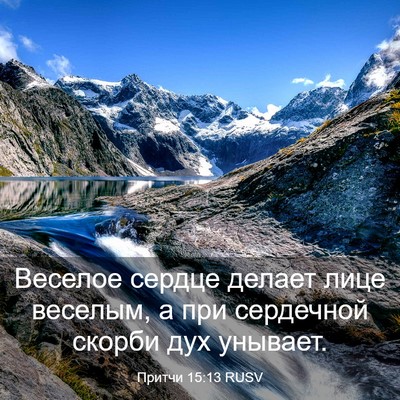 Picture 03 - Притчи 15:13 RUSV - Веселое сердце делает лице - Bible Verse Picture