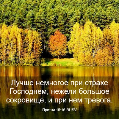 Picture 03 - Притчи 15:16 RUSV - Лучше немногое при страхе - Bible Verse Picture