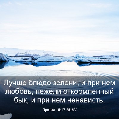 Picture 03 - Притчи 15:17 RUSV - Лучше блюдо зелени, и при - Bible Verse Picture