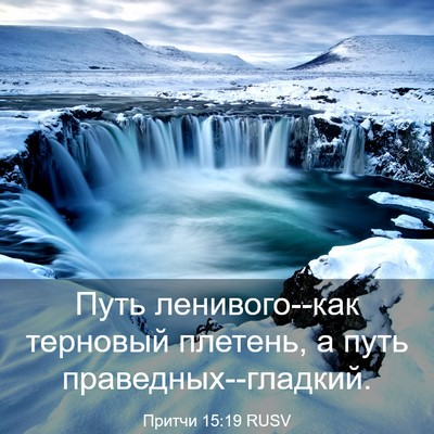 Picture 03 - Притчи 15:19 RUSV - Путь ленивого--как - Bible Verse Picture