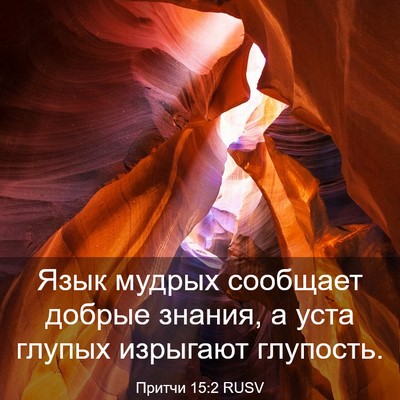 Picture 03 - Притчи 15:2 RUSV - Язык мудрых сообщает - Bible Verse Picture