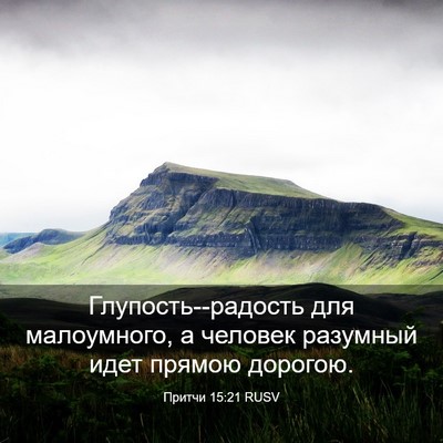 Picture 03 - Притчи 15:21 RUSV - Глупость--радость для - Bible Verse Picture
