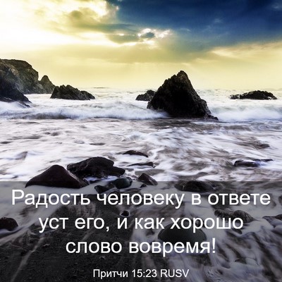 Picture 03 - Притчи 15:23 RUSV - Радость человеку в ответе - Bible Verse Picture