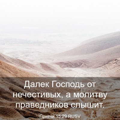 Picture 03 - Притчи 15:29 RUSV - Далек Господь от - Bible Verse Picture