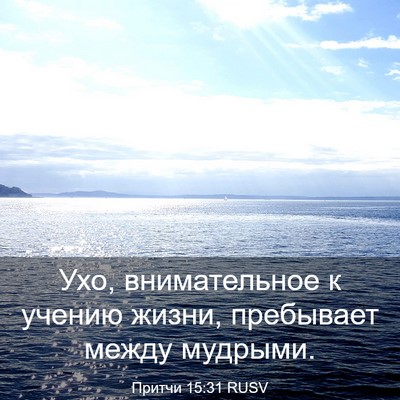 Picture 03 - Притчи 15:31 RUSV - Ухо, внимательное к учению - Bible Verse Picture