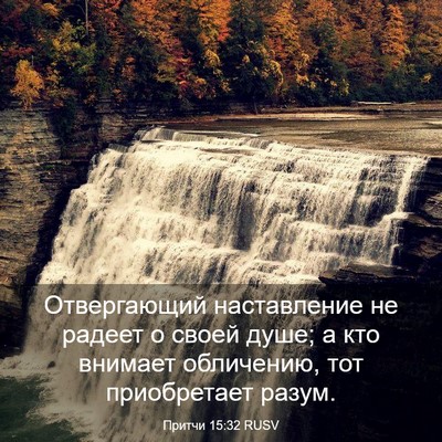 Picture 03 - Притчи 15:32 RUSV - Отвергающий наставление - Bible Verse Picture