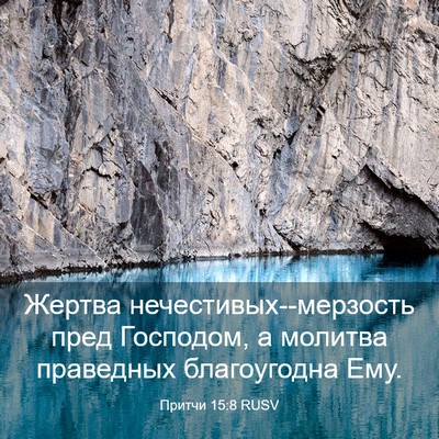 Picture 03 - Притчи 15:8 RUSV - Жертва - Bible Verse Picture