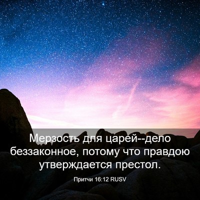 Picture 03 - Притчи 16:12 RUSV - Мерзость для царей--дело - Bible Verse Picture