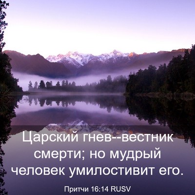 Picture 03 - Притчи 16:14 RUSV - Царский гнев--вестник - Bible Verse Picture