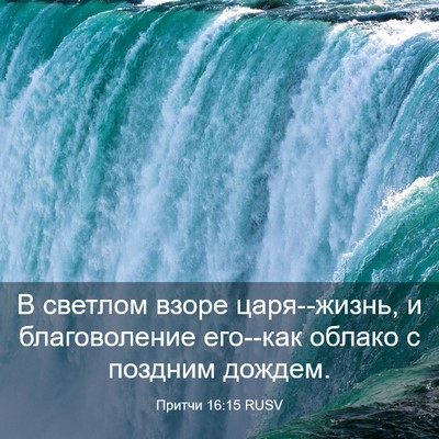 Picture 03 - Притчи 16:15 RUSV - В светлом взоре - Bible Verse Picture