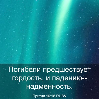 Picture 03 - Притчи 16:18 RUSV - Погибели предшествует - Bible Verse Picture