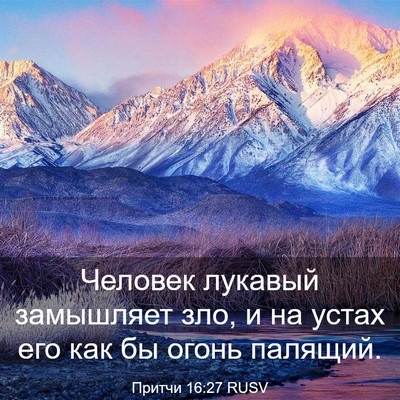 Picture 03 - Притчи 16:27 RUSV - Человек лукавый замышляет - Bible Verse Picture
