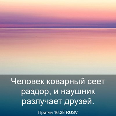Picture 03 - Притчи 16:28 RUSV - Человек коварный сеет - Bible Verse Picture