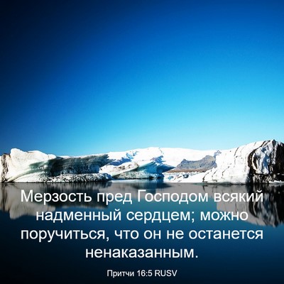 Picture 03 - Притчи 16:5 RUSV - Мерзость пред Господом - Bible Verse Picture