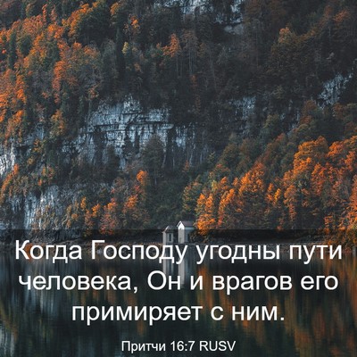Picture 03 - Притчи 16:7 RUSV - Когда Господу угодны пути - Bible Verse Picture