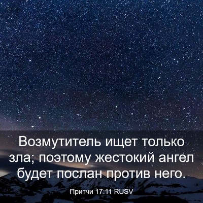 Picture 03 - Притчи 17:11 RUSV - Возмутитель ищет только - Bible Verse Picture
