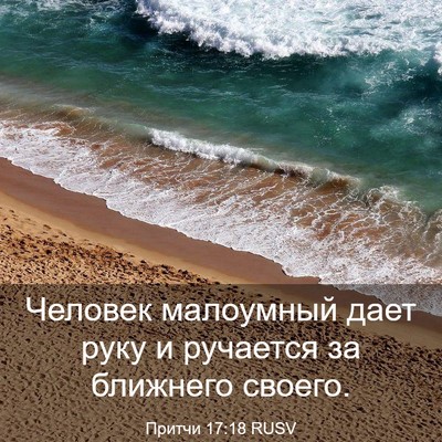 Picture 03 - Притчи 17:18 RUSV - Человек малоумный дает - Bible Verse Picture