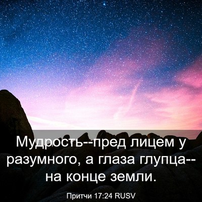 Picture 03 - Притчи 17:24 RUSV - Мудрость--пред лицем у - Bible Verse Picture