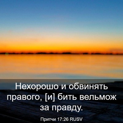 Picture 03 - Притчи 17:26 RUSV - Нехорошо и обвинять - Bible Verse Picture