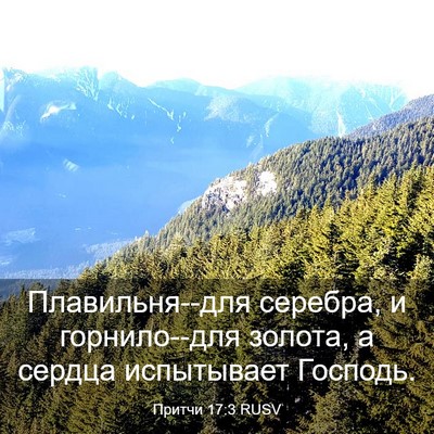 Picture 03 - Притчи 17:3 RUSV - Плавильня--для серебра, и - Bible Verse Picture