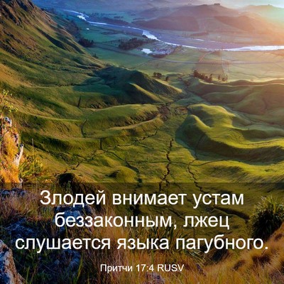 Picture 03 - Притчи 17:4 RUSV - Злодей внимает устам - Bible Verse Picture