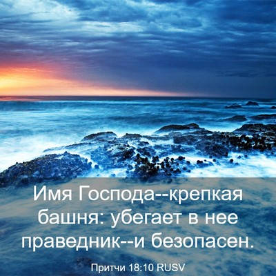 Picture 03 - Притчи 18:10 RUSV - Имя Господа--крепкая башня: - Bible Verse Picture
