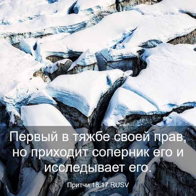 Picture 03 - Притчи 18:17 RUSV - Первый в тяжбе своей прав, - Bible Verse Picture