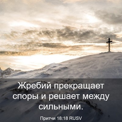 Picture 03 - Притчи 18:18 RUSV - Жребий прекращает споры и - Bible Verse Picture