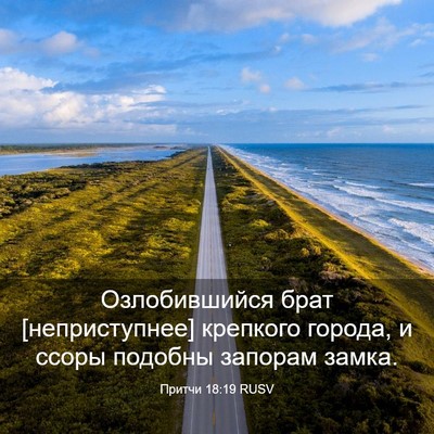 Picture 03 - Притчи 18:19 RUSV - Озлобившийся брат - Bible Verse Picture
