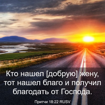 Picture 03 - Притчи 18:22 RUSV - Кто нашел [добрую] жену, тот - Bible Verse Picture