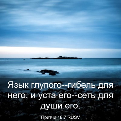 Picture 03 - Притчи 18:7 RUSV - Язык глупого--гибель для - Bible Verse Picture