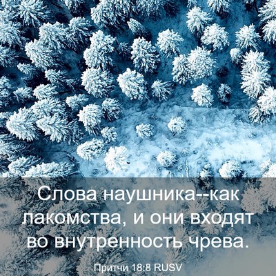 Picture 03 - Притчи 18:8 RUSV - Слова наушника--как - Bible Verse Picture