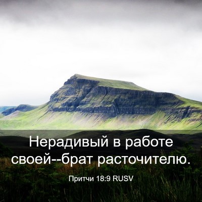 Picture 03 - Притчи 18:9 RUSV - Нерадивый в работе - Bible Verse Picture