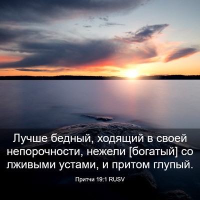 Picture 03 - Притчи 19:1 RUSV - Лучше бедный, ходящий в - Bible Verse Picture