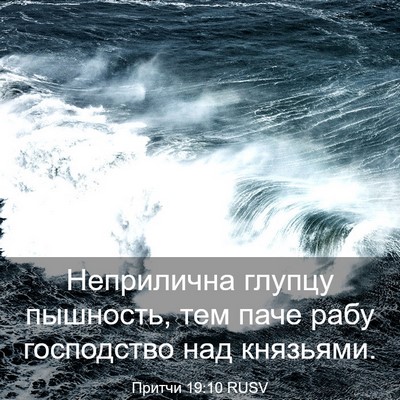 Picture 03 - Притчи 19:10 RUSV - Неприлична глупцу - Bible Verse Picture