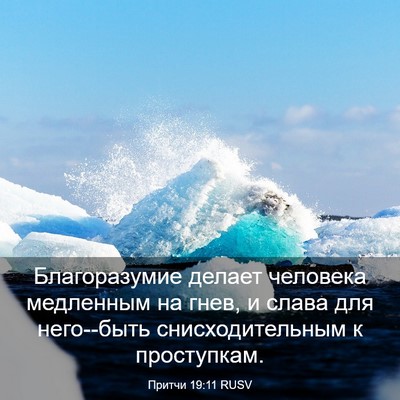 Picture 03 - Притчи 19:11 RUSV - Благоразумие делает - Bible Verse Picture