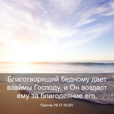 Picture 03 - Притчи 19:17 RUSV - Благотворящий бедному - Bible Verse Picture