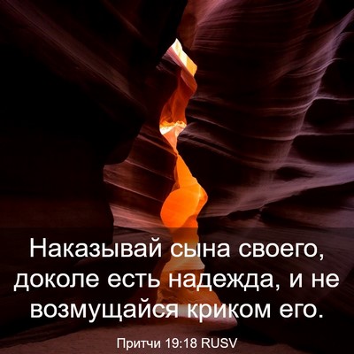 Picture 03 - Притчи 19:18 RUSV - Наказывай сына своего, - Bible Verse Picture