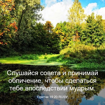 Picture 03 - Притчи 19:20 RUSV - Слушайся совета и принимай - Bible Verse Picture