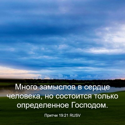 Picture 03 - Притчи 19:21 RUSV - Много замыслов в сердце - Bible Verse Picture