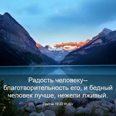 Picture 03 - Притчи 19:22 RUSV - Радость - Bible Verse Picture