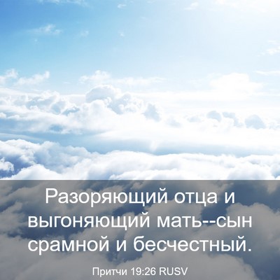 Picture 03 - Притчи 19:26 RUSV - Разоряющий отца и - Bible Verse Picture