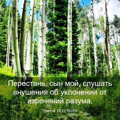 Picture 03 - Притчи 19:27 RUSV - Перестань, сын мой, слушать - Bible Verse Picture