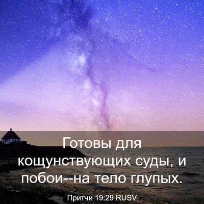 Picture 03 - Притчи 19:29 RUSV - Готовы для кощунствующих - Bible Verse Picture