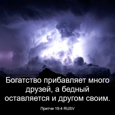 Picture 03 - Притчи 19:4 RUSV - Богатство прибавляет - Bible Verse Picture