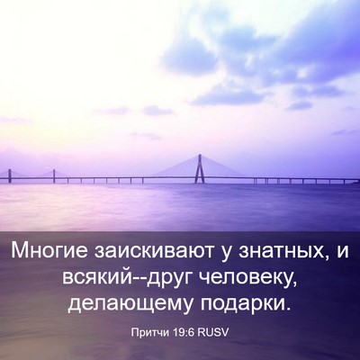 Picture 03 - Притчи 19:6 RUSV - Многие заискивают у - Bible Verse Picture