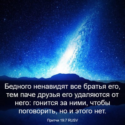 Picture 03 - Притчи 19:7 RUSV - Бедного ненавидят все - Bible Verse Picture