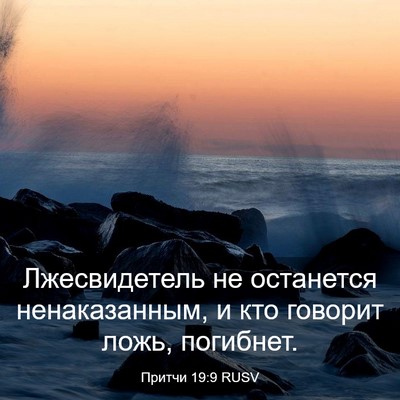 Picture 03 - Притчи 19:9 RUSV - Лжесвидетель не останется - Bible Verse Picture