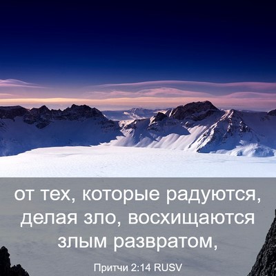 Picture 03 - Притчи 2:14 RUSV - от тех, которые радуются, - Bible Verse Picture