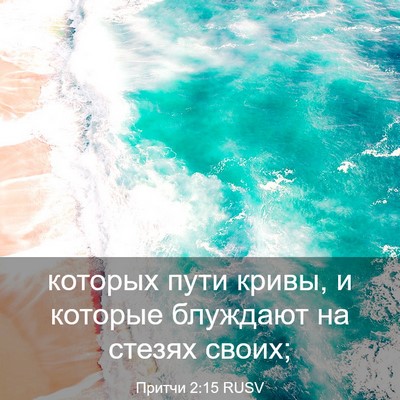 Picture 03 - Притчи 2:15 RUSV - которых пути кривы, и - Bible Verse Picture